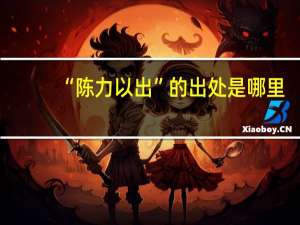 “陈力以出”的出处是哪里