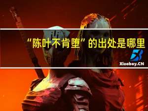 “陈叶不肯堕”的出处是哪里