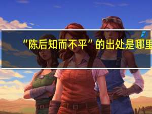“陈后知而不平”的出处是哪里