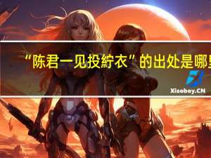 “陈君一见投紵衣”的出处是哪里