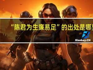 “陈君为生廉易足”的出处是哪里