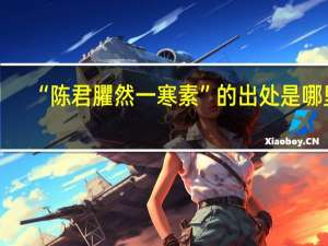 “陈君臞然一寒素”的出处是哪里