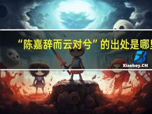 “陈嘉辞而云对兮”的出处是哪里
