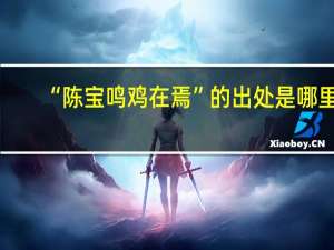 “陈宝鸣鸡在焉”的出处是哪里