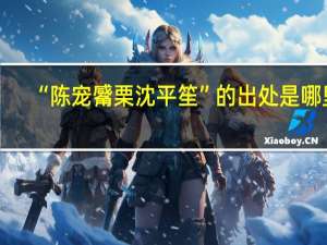 “陈宠觱栗沈平笙”的出处是哪里