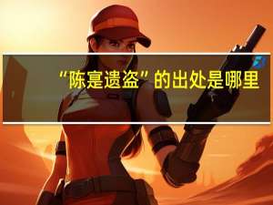 “陈寔遗盗”的出处是哪里