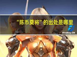 “陈币奠将”的出处是哪里