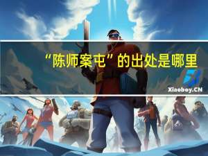 “陈师案屯”的出处是哪里