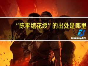 “陈平绾花绶”的出处是哪里