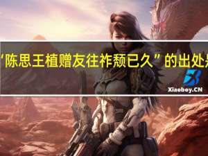 “陈思王植赠友往祚颓已久”的出处是哪里