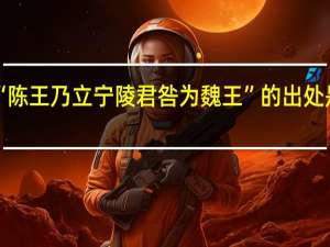 “陈王乃立宁陵君咎为魏王”的出处是哪里