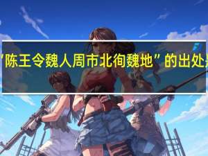 “陈王令魏人周市北徇魏地”的出处是哪里