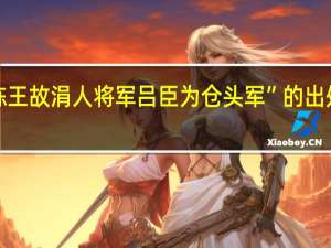 “陈王故涓人将军吕臣为仓头军”的出处是哪里
