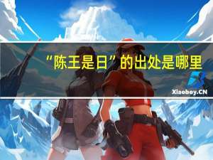 “陈王是日”的出处是哪里
