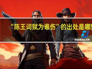 “陈王词赋为谁伤”的出处是哪里