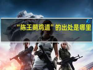 “陈王鬬鸡道”的出处是哪里