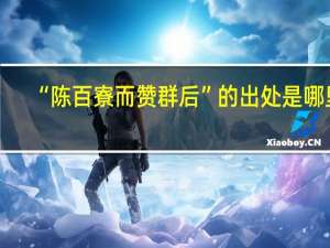 “陈百寮而赞群后”的出处是哪里