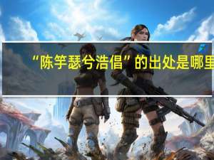 “陈竽瑟兮浩倡”的出处是哪里