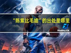 “陈紫比毛嫱”的出处是哪里