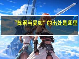 “陈纲当晏如”的出处是哪里