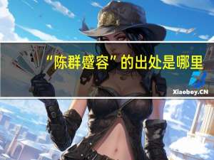 “陈群蹙容”的出处是哪里