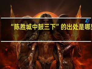 “陈胜城中鼓三下”的出处是哪里