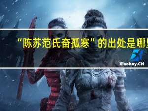 “陈苏范氏奋孤寒”的出处是哪里