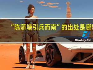 “陈蒲塘引兵而南”的出处是哪里