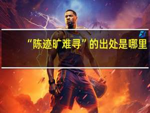 “陈迹旷难寻”的出处是哪里
