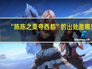 “陈陈之粟夸西都”的出处是哪里