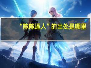 “陈陈逼人”的出处是哪里