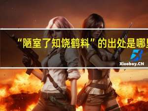 “陋室了知饶鹤料”的出处是哪里