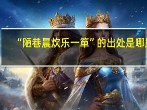 “陋巷晨炊乐一箪”的出处是哪里