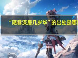 “陋巷深居几岁华”的出处是哪里