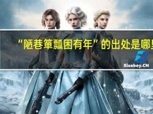 “陋巷箪瓢困有年”的出处是哪里