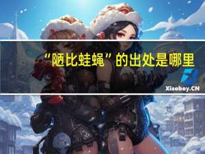“陋比蛙蝇”的出处是哪里