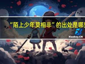 “陌上少年莫相非”的出处是哪里