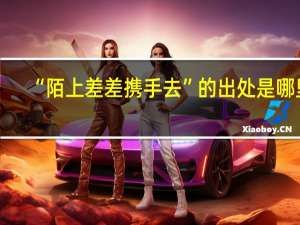 “陌上差差携手去”的出处是哪里