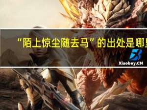 “陌上惊尘随去马”的出处是哪里