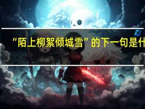 “陌上柳絮倾城雪”的下一句是什么