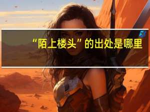 “陌上楼头”的出处是哪里