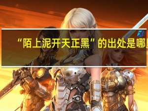“陌上泥开天正黑”的出处是哪里