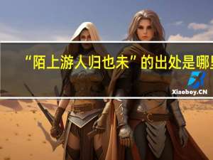 “陌上游人归也未”的出处是哪里