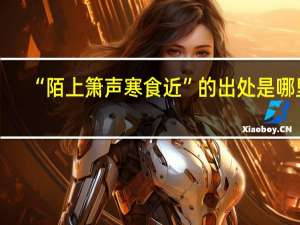 “陌上箫声寒食近”的出处是哪里