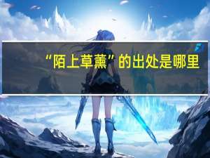 “陌上草薰”的出处是哪里