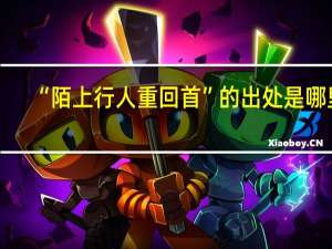 “陌上行人重回首”的出处是哪里