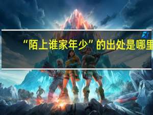 “陌上谁家年少”的出处是哪里