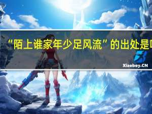 “陌上谁家年少足风流”的出处是哪里