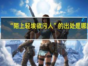 “陌上轻埃欲污人”的出处是哪里