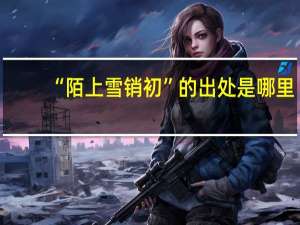 “陌上雪销初”的出处是哪里